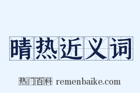 晴热近义词是什么意思的图片
